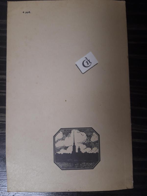 Дневник "Как я убил Распутина" - В. Пуришкевич, knyga 3