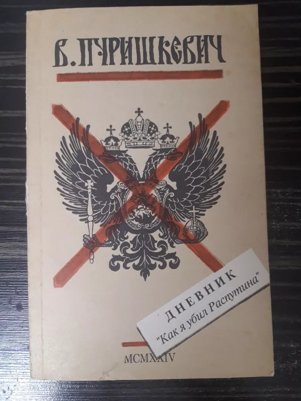 Дневник "Как я убил Распутина" - В. Пуришкевич, knyga 2