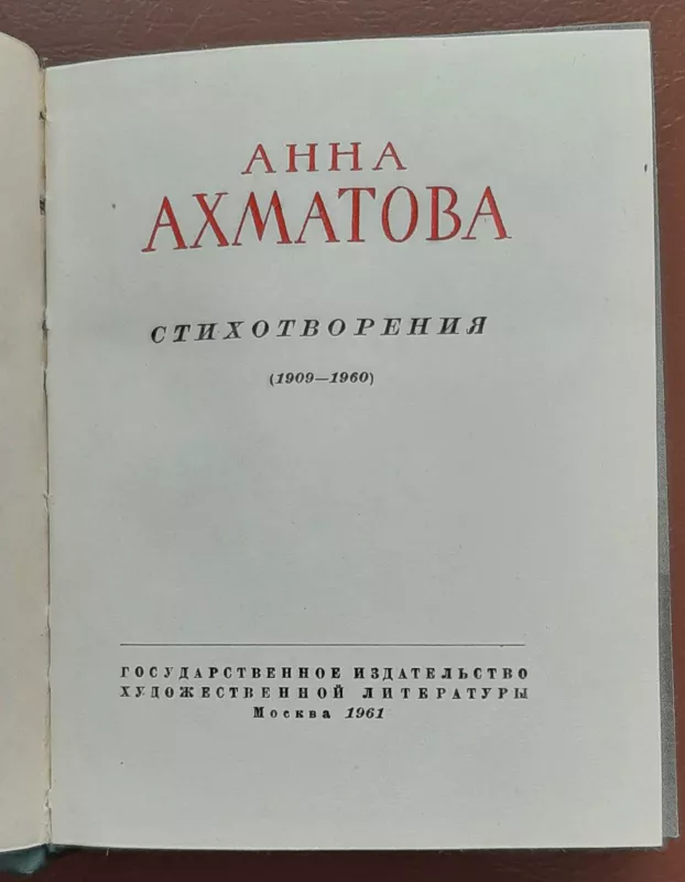 Стихотворения ( 1909-1960) - Анна Ахматова, knyga 3