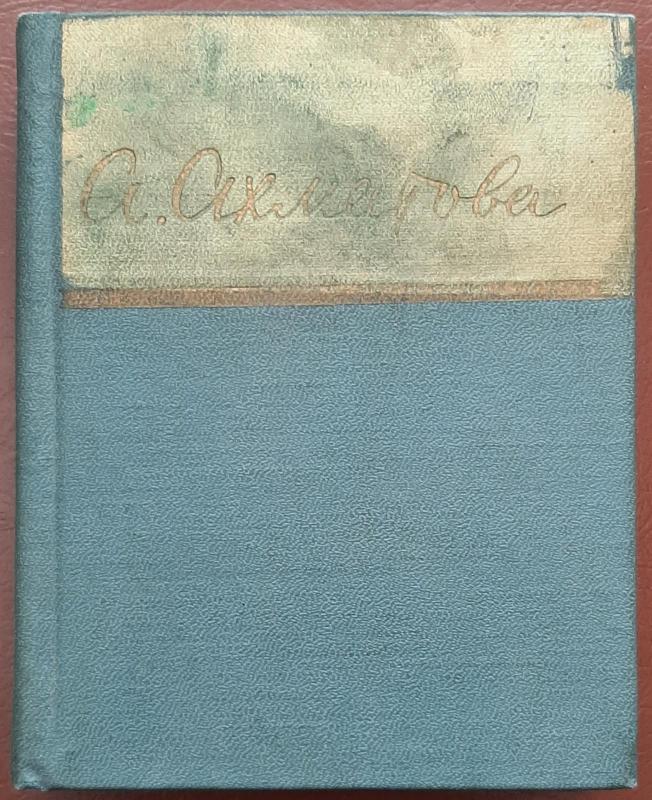 Стихотворения ( 1909-1960) - Анна Ахматова, knyga 2