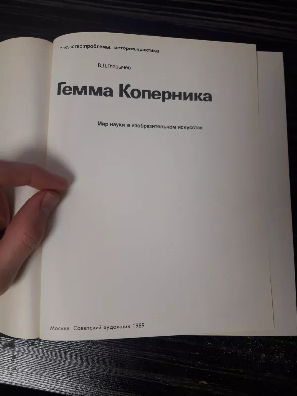 Гемма Коперника - В.Л. Глазычев, knyga 5