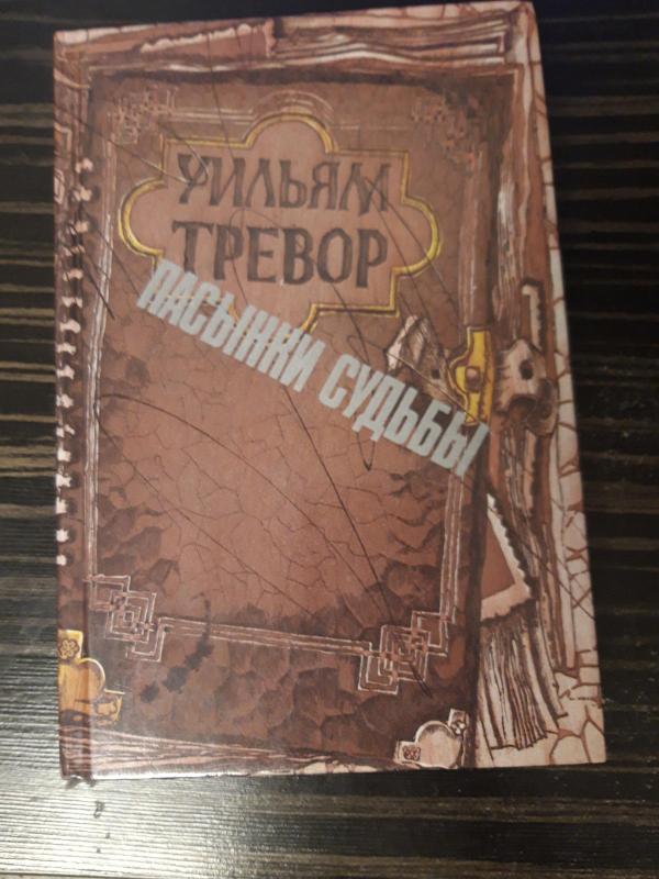 Пасынки судьбы - Уильям Тревор, knyga 2