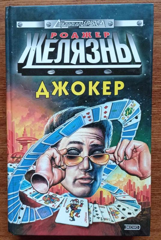 Джокер - Роджер Желязны, knyga 5