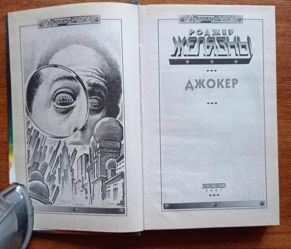 Джокер - Роджер Желязны, knyga 4