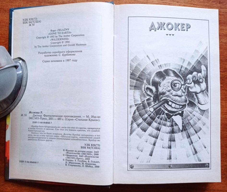 Джокер - Роджер Желязны, knyga 3