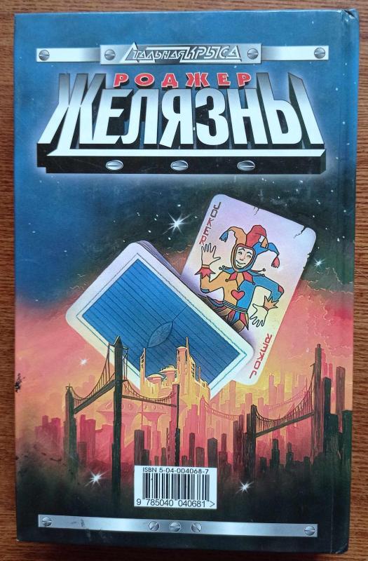 Джокер - Роджер Желязны, knyga 2