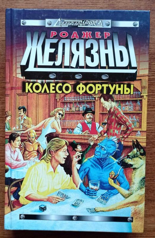 Колесо Фортуны - Роджер Желязны, knyga 5