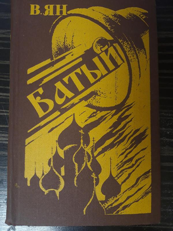 Батый - В. Г. Ян, knyga 2