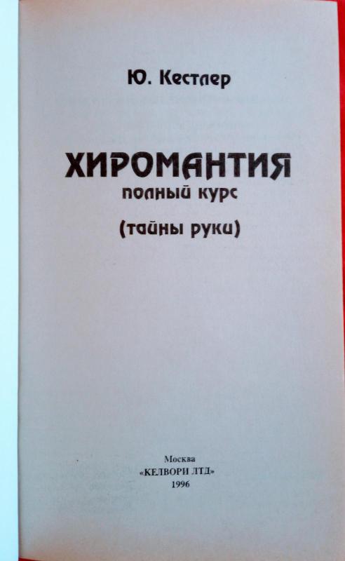 Хиромантия или тайна руки - коллектив Авторский, knyga 4