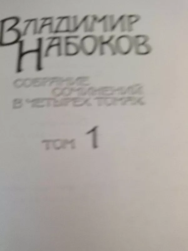 Собрание сочинений в четырех томах - Владимир Набоков, knyga 2