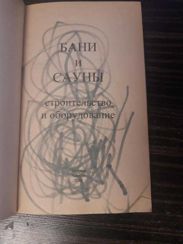 Бани и сауны. Строительство и оборудование - В. С. Левадный, knyga 4