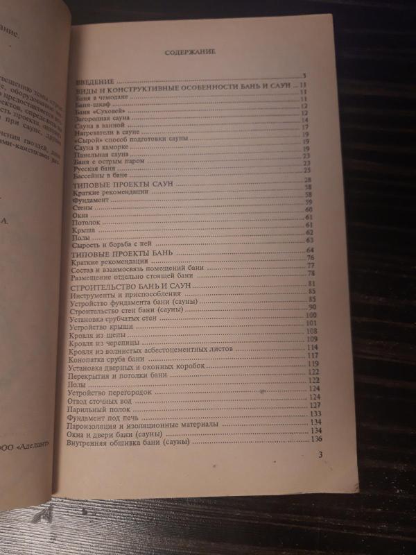 Бани и сауны. Строительство и оборудование - В. С. Левадный, knyga 3