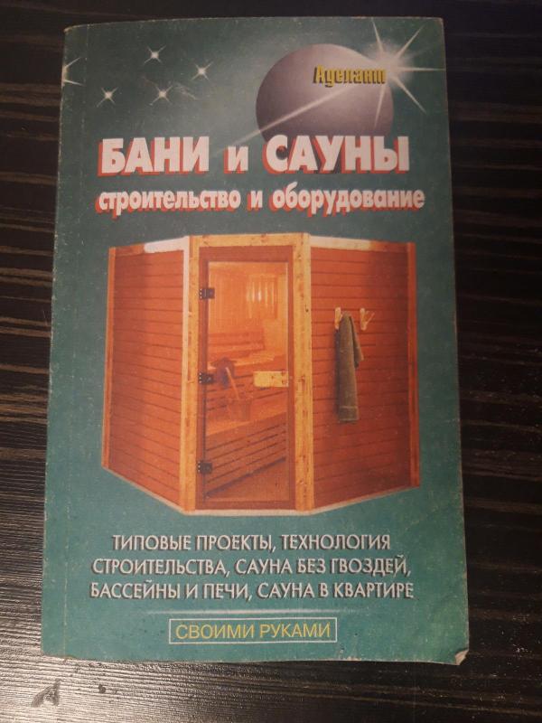 Бани и сауны. Строительство и оборудование - В. С. Левадный, knyga 5