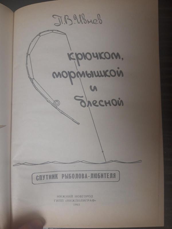 С крючком, мормышкой и блесной - Ивнев Петр Васильевич, knyga 5