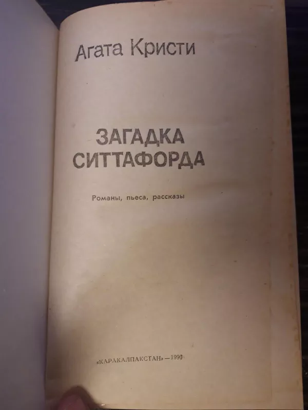 ЗАГАДКА СИТТАФОРДА - Агата Кристи, knyga 5