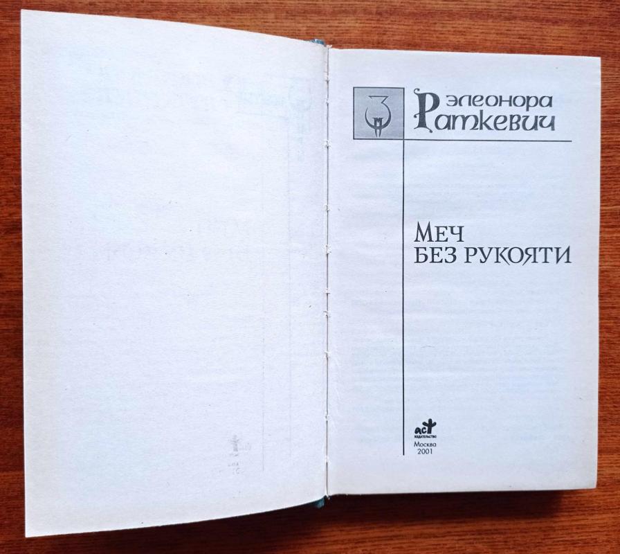 Меч без рукояти - Элеонора Раткевич, knyga 3