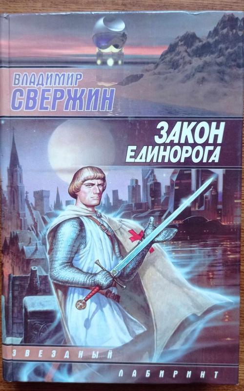 Закон Единорога - Владимир Свержин, knyga 2