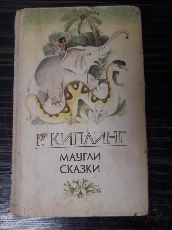 Маугли. Сказки - Киплинг Редьярд Джозеф, knyga 2
