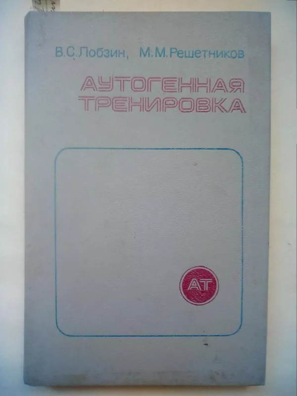 Аутогенная тренировка - В.С. Лобзин, М.М.  Решетников, knyga