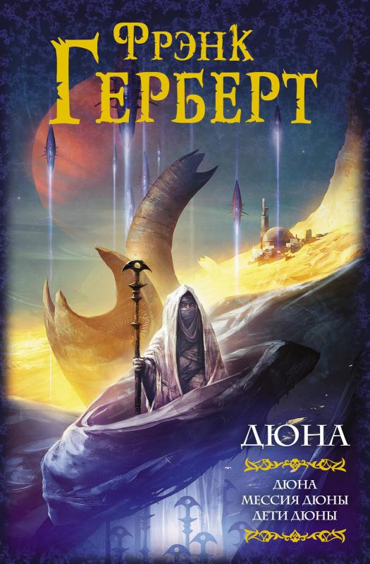 Дюна: Дюна. Мессия Дюны. Дети Дюны - Фрэнк Герберт, knyga