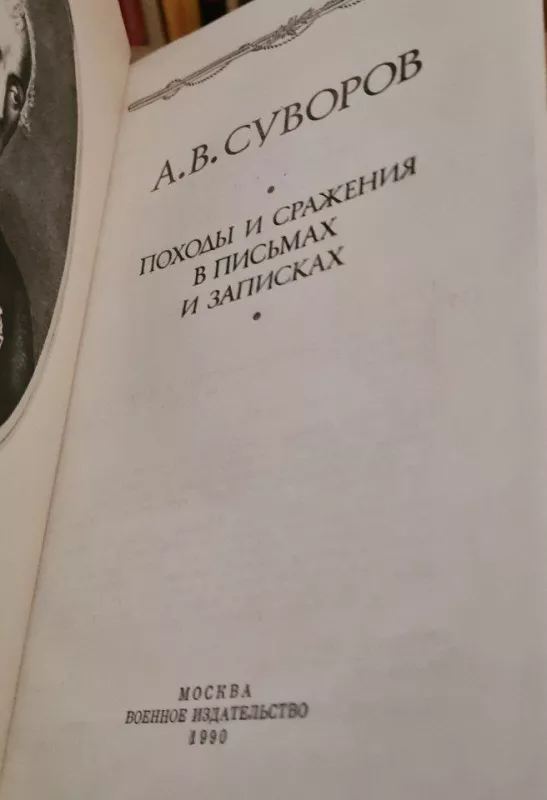 Походы и сражения в письмах и записках - А.B. Суворов, knyga
