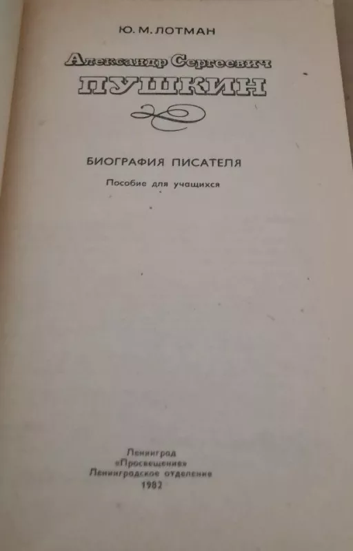 А. С. Пушкин - Ю. Лотман, knyga