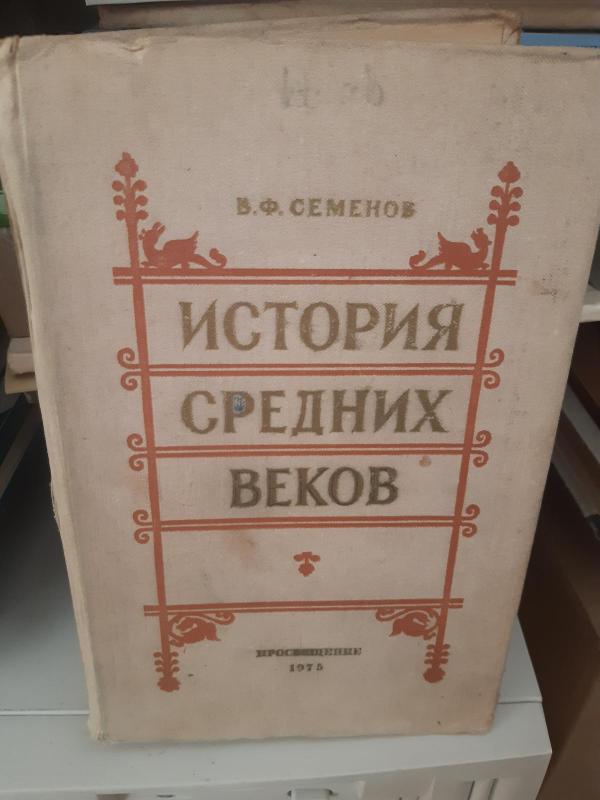 Istorija srednich vekov - Autorių Kolektyvas, knyga 3