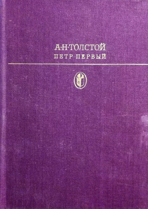 Петр Первый - Толстой А.Н., knyga