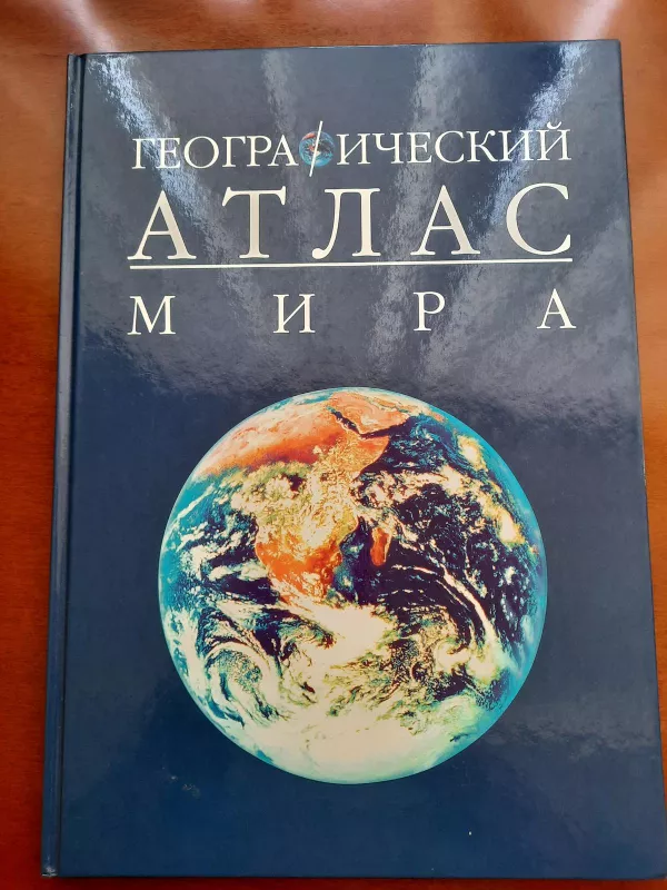 Географический атлас мира - Янис Балткайс, knyga 5