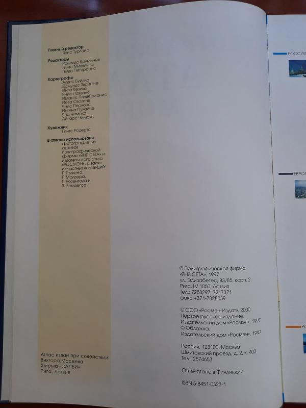 Географический атлас мира - Янис Балткайс, knyga 3