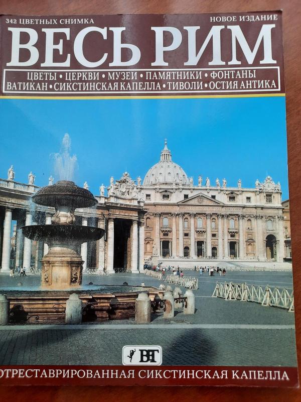 Весь рим - Autorių Kolektyvas, knyga 4