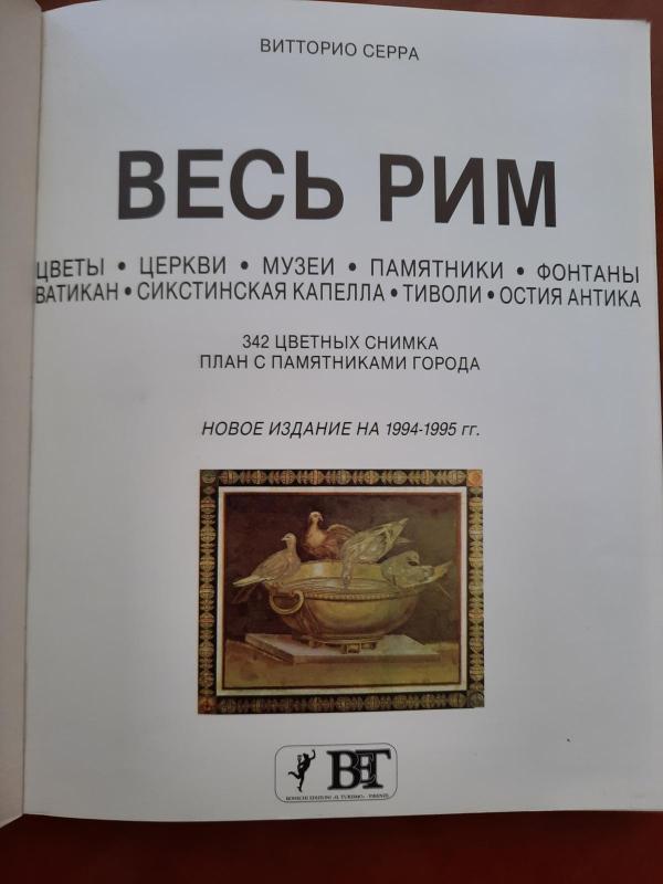 Весь рим - Autorių Kolektyvas, knyga 3