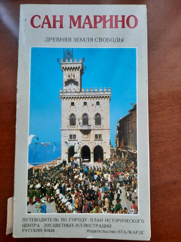 Сан Марино. Древняя земля свободы. Путеводитель - Кардинали Марино, knyga 5