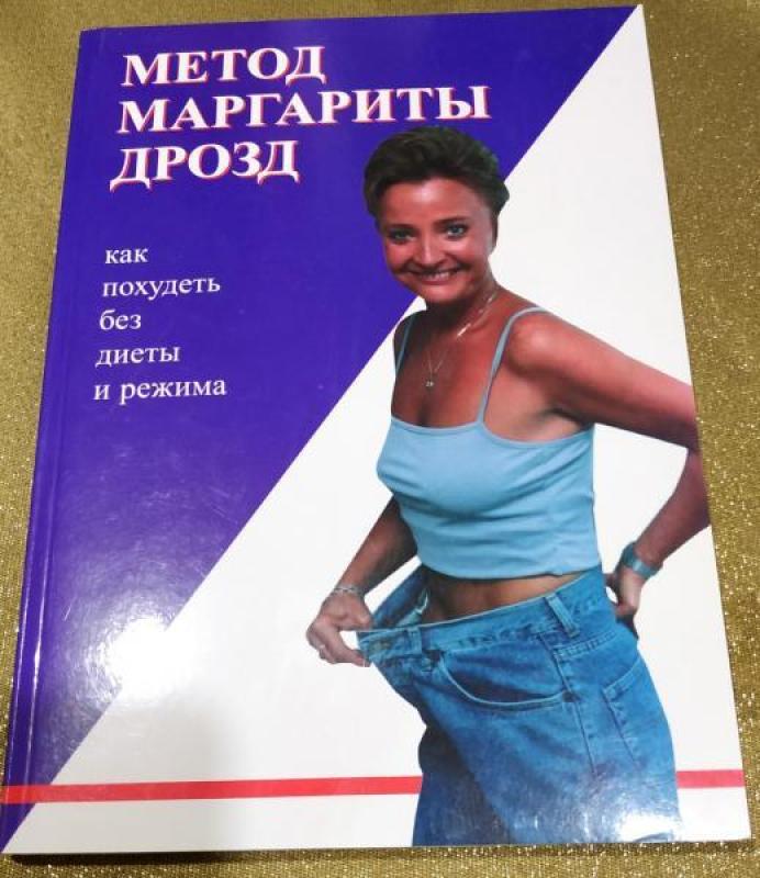 Метод Маргариты Дрозд. Как похудеть без диеты и режима. - Маргарита Дрозд, knyga 2