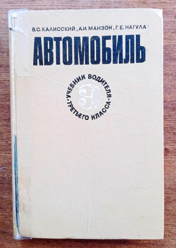 Автомобиль. Учебник водителя третьего класса - В. Калисский, knyga 2