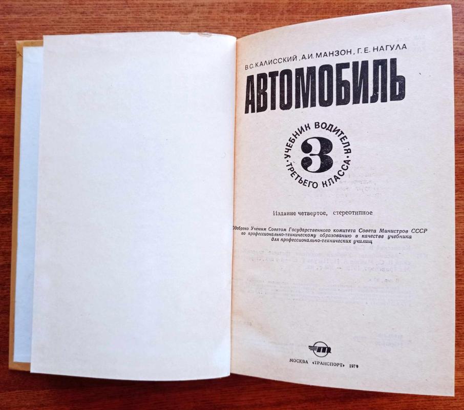 Автомобиль. Учебник водителя третьего класса - В. Калисский, knyga 4