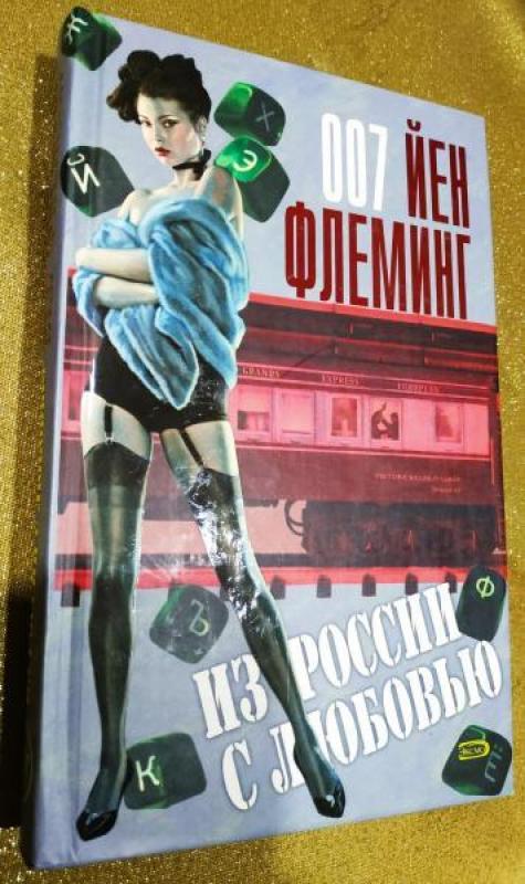 Из России с любовью - Йен Флеминг, knyga 2