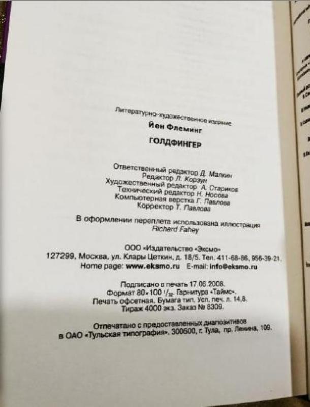 Голдфингер - Йен Флеминг, knyga 3