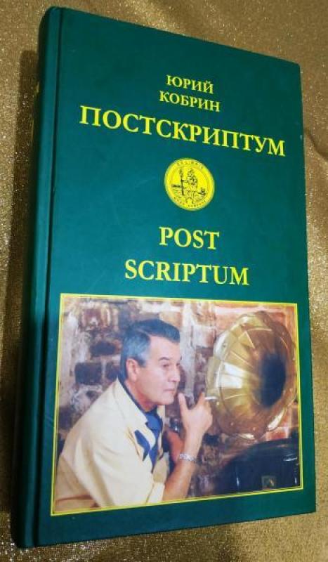 Постскриптум - ЮРИЙ КОБРИН, knyga 2