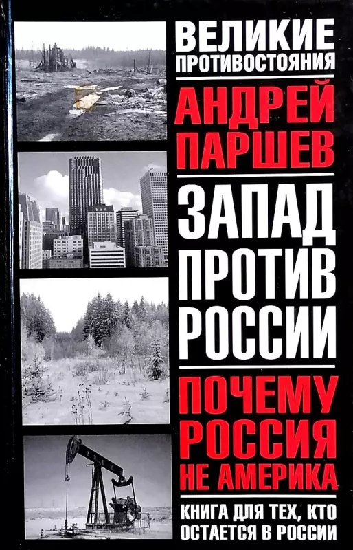 Почему Россия не Америка - Андрей Паршев, knyga
