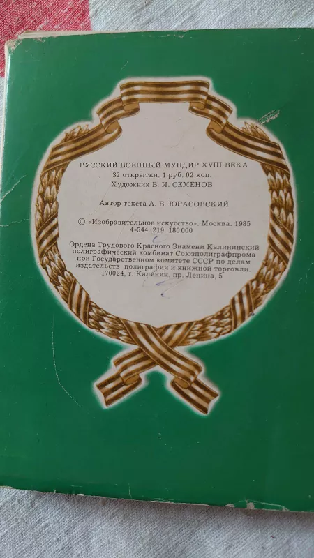 Rusų karinis munduras XVIII a. atvirukų rinkinys - Autorių Kolektyvas, knyga 4