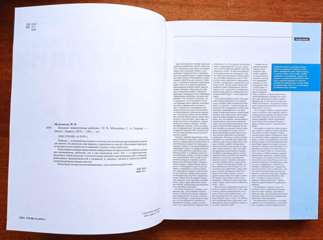 Большая энциклопедия рыбалки - Илья Валерьевич Мельников, knyga 5