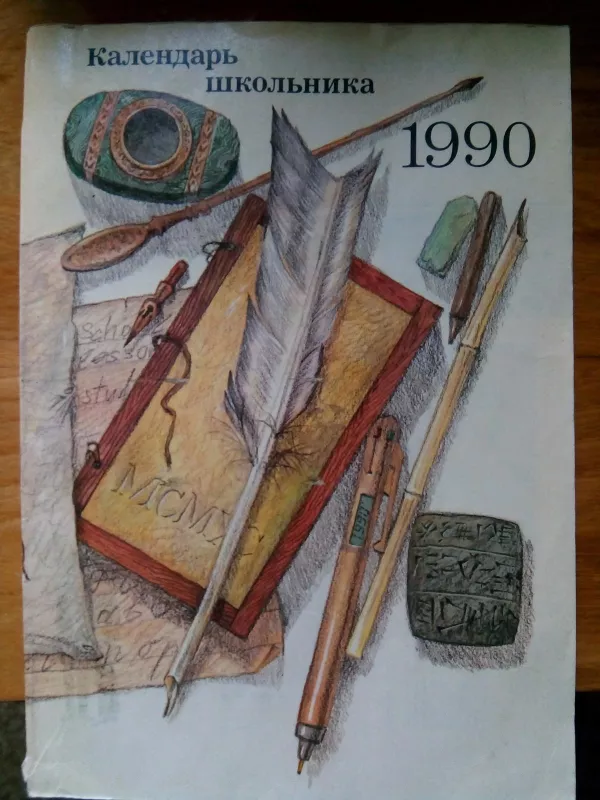 Календарь школьника 1990. - Autorių Kolektyvas, knyga 4