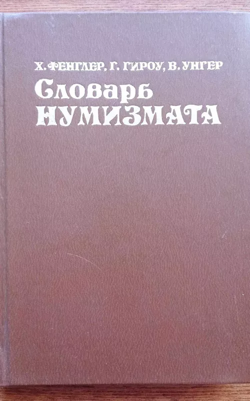 Словарь нумизмата - Х. Фенглер, knyga 2