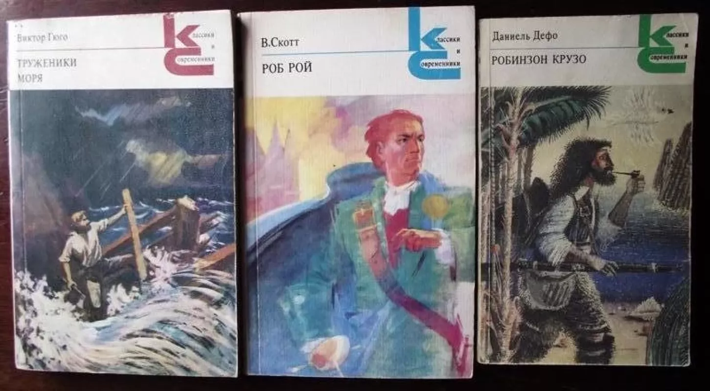 Робинзон Крузо. Труженики моря. Роб Рой. ( 3 КНИГИ) - Даниэль Дефо; Виктор Гюго; В. Скотт, knyga 4