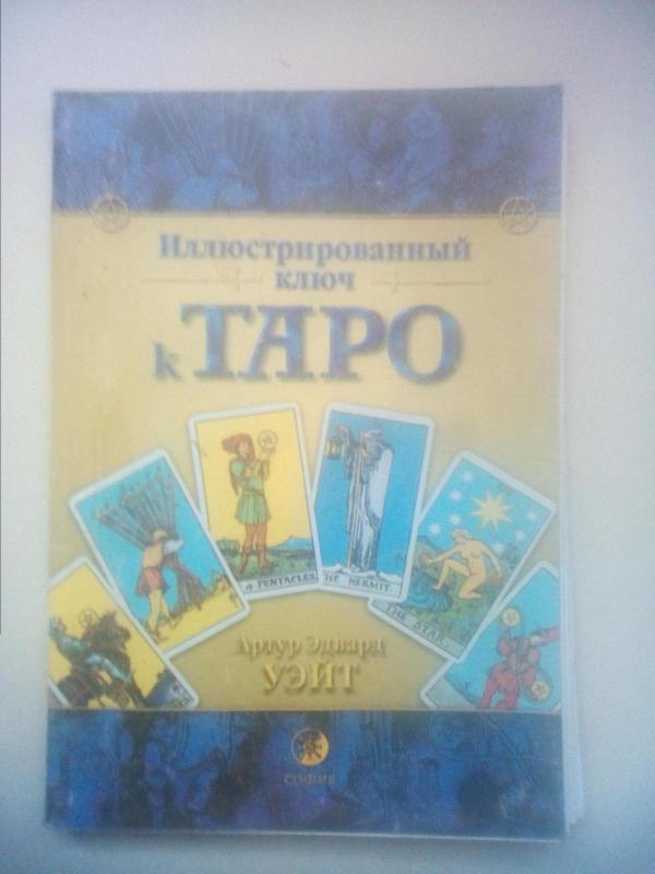 Илюстрированный ключ к таро - Артур Эдвард Уэйт, knyga 2