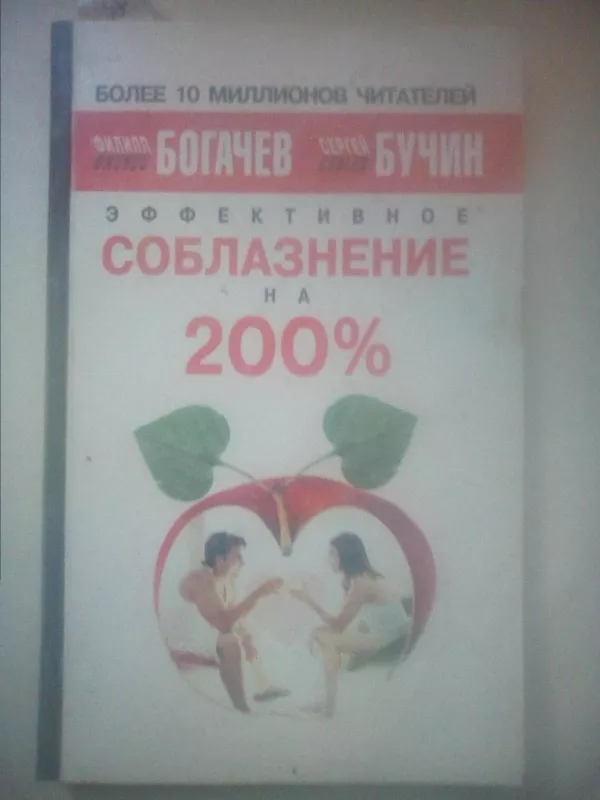 Эффективное соблазнение на 200% - Филип Богачёв Сергей Бучин ., knyga 2