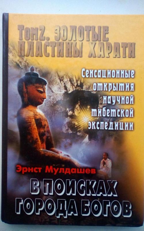 В поисках Города Богов. Том 2.Золотые пластины Харати. - Э. Мулдашев, knyga 2