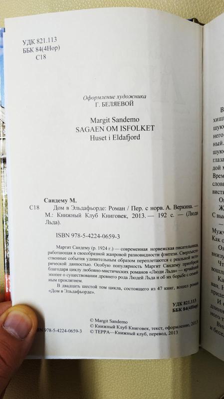 Дом в Эльдафьорде. Люди Льда. - Маргит Сандему, knyga 3