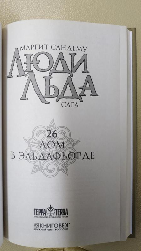 Дом в Эльдафьорде. Люди Льда. - Маргит Сандему, knyga 4